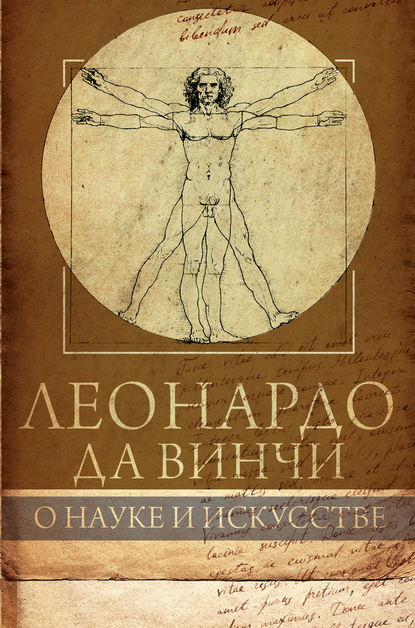 Книга Габриэль Сеайль Леонардо да Винчи. О науке и искусстве