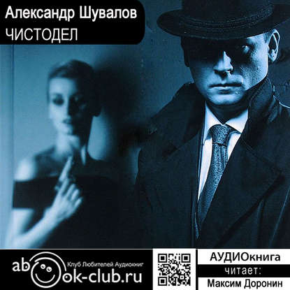 Книга Александр Шувалов, Максим Доронин Чистодел