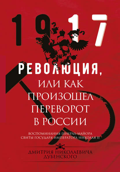 Книга Владимир Михайлович Хрусталев, Дмитрий Николаевич Дубенский Революция, или Как произошел переворот в России