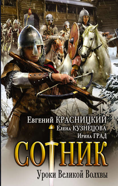 Книга Евгений Сергеевич Красницкий, Евгений Красницкий, Елена Анатольевна Кузнецова, Ирина Николаевна Град Сотник. Уроки Великой Волхвы