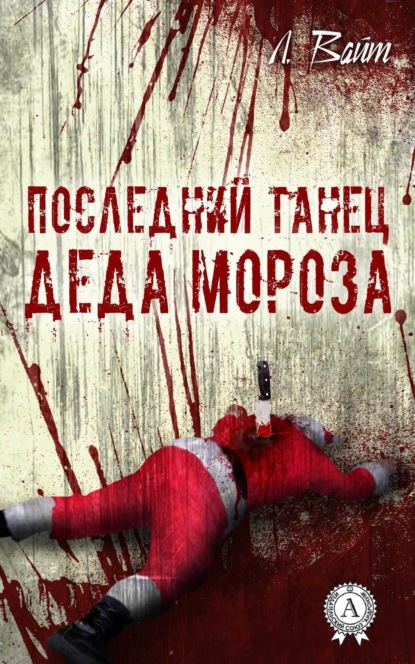 Книга Л. Вайт Последний танец Деда Мороза