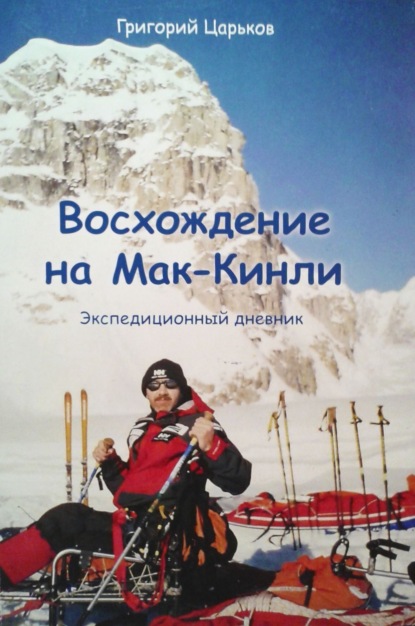 Книга Григорий Петрович Царьков Восхождение на Мак-Кинли