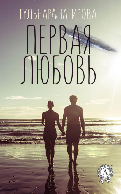 Книга Гульнара Тагирова Первая любовь