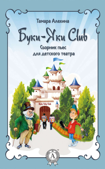 Книга Тамара Алехина Буки-Яки Club