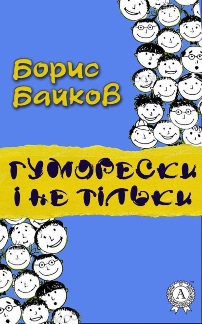 Книга Борис Байков Гуморески і не тільки