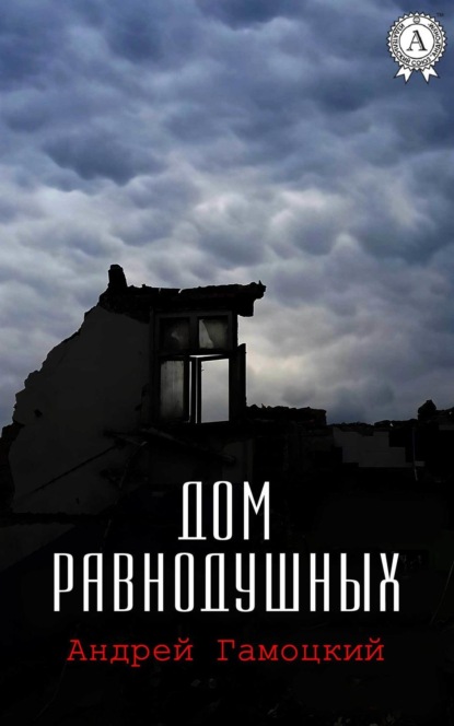 Книга Андрей Гамоцкий Дом равнодушных