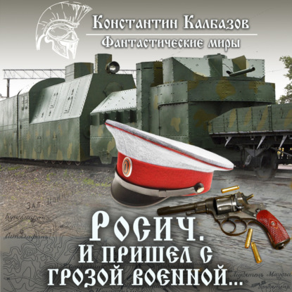 Книга Константин Георгиевич Калбазов, Константин Калбазов, Олег Воля Росич. И пришел с грозой военной…