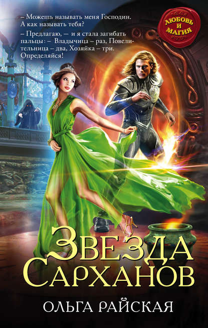 Книга Ольга Райская Звезда Сарханов