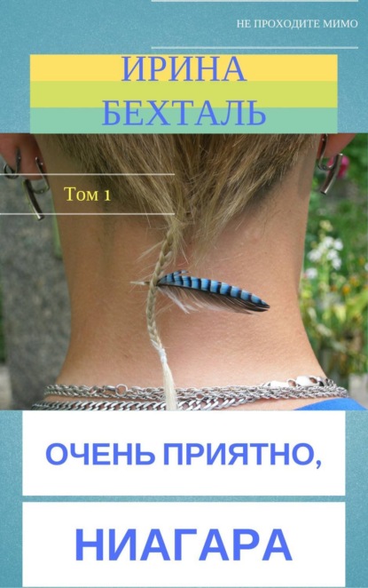 Книга Ирина Геннадиевна Бехталь Очень приятно, Ниагара. Том 1