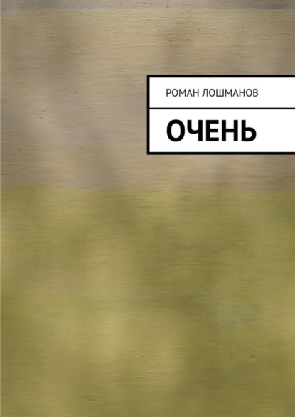 Книга Роман Лошманов очень