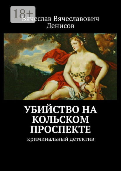 Книга Вячеслав Вячеславович Денисов Убийство на Кольском проспекте. Криминальный детектив