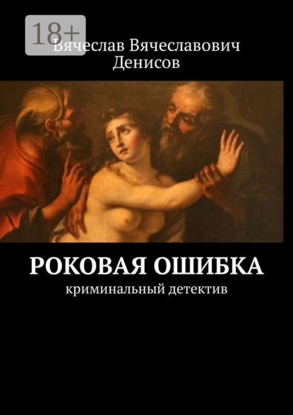 Книга Вячеслав Вячеславович Денисов Роковая ошибка. криминальный детектив