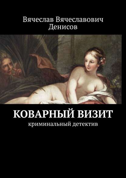 Книга Вячеслав Вячеславович Денисов Коварный визит. Криминальный детектив