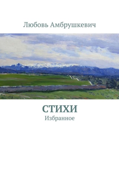 Книга Любовь Амбрушкевич Стихи. Избранное