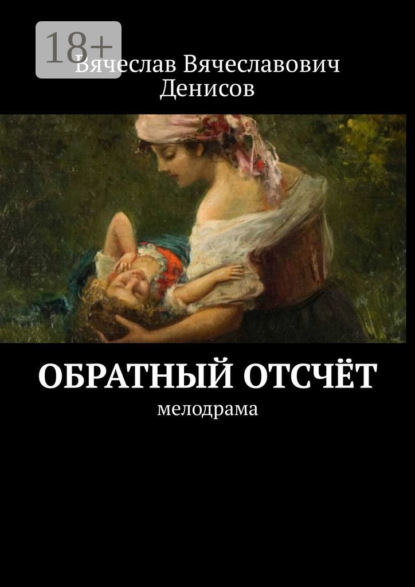 Книга Вячеслав Вячеславович Денисов Обратный отсчёт. Мелодрама