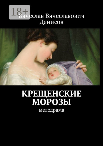 Книга Вячеслав Вячеславович Денисов Крещенские морозы. Мелодрама