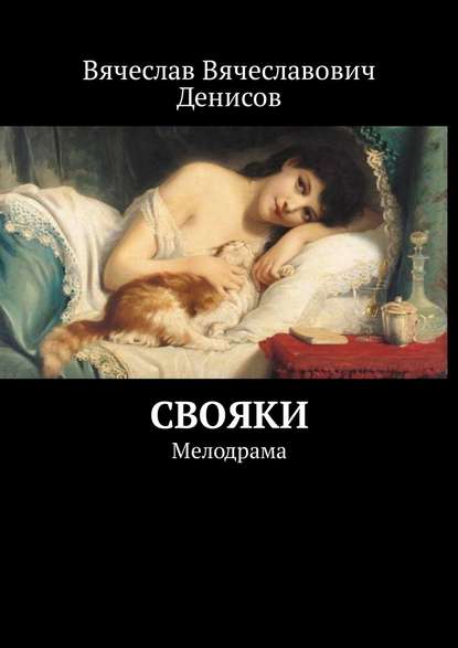Книга Вячеслав Вячеславович Денисов Свояки. Мелодрама