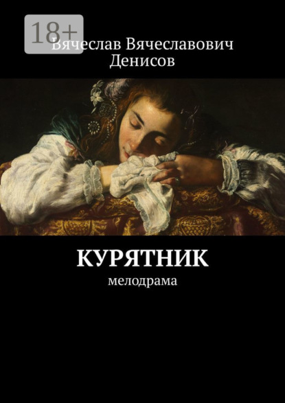 Книга Вячеслав Вячеславович Денисов Курятник. Мелодрама