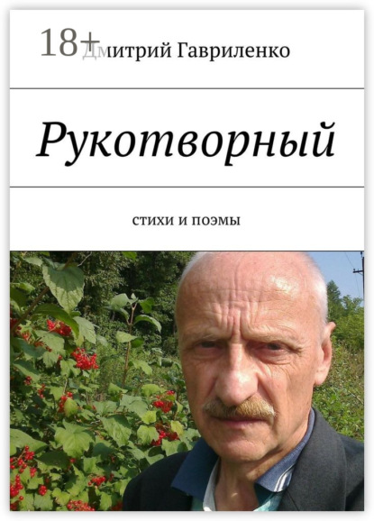 Книга Дмитрий Гавриленко Рукотворный. Стихи и поэмы