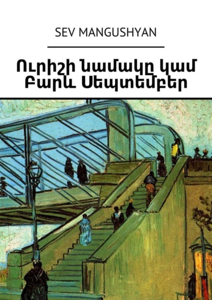 Книга Sev Mangushyan Ուրիշի նամակը կամ Բարև Սեպտեմբեր