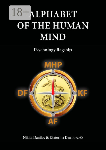 Книга Nikita Danilov, Ekaterina Danilova Alphabet of the Human Mind. Psychology flagship