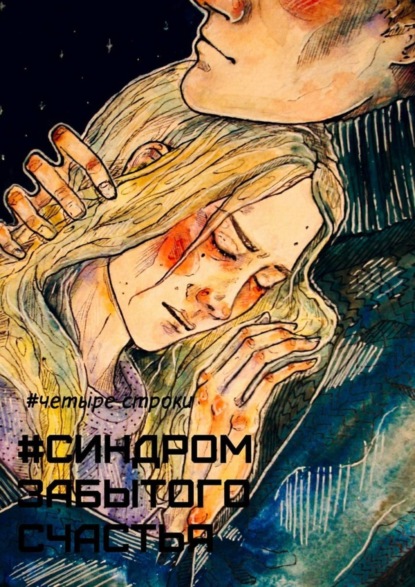 Книга Четыре строки,  Четыре строки Синдром забытого счастья