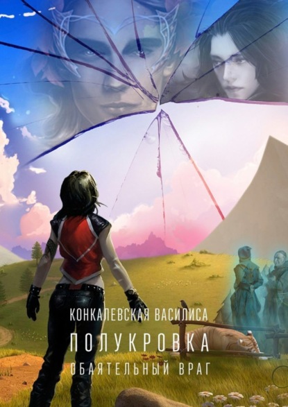 Книга Василиса Конкалевская Полукровка. Часть первая. Обаятельный враг
