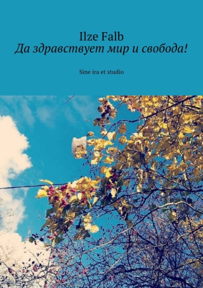 Книга Ilze Falb Да здравствует мир и свобода! Sine ira et studio