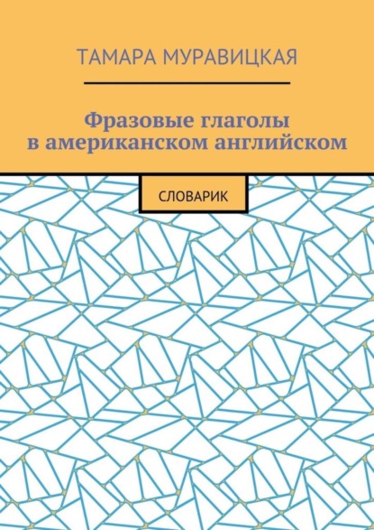 Книга Тамара Алексеевна Муравицкая Фразовые глаголы в американском английском. Словарь