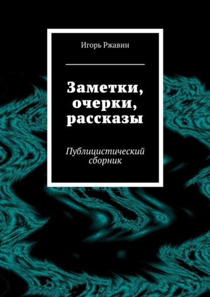 Книга Игорь Ржавин Заметки, очерки, рассказы. Публицистический сборник