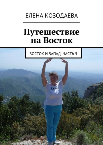 Книга Елена Козодаева Жизнь артиста. Восток и Запад. Часть 5
