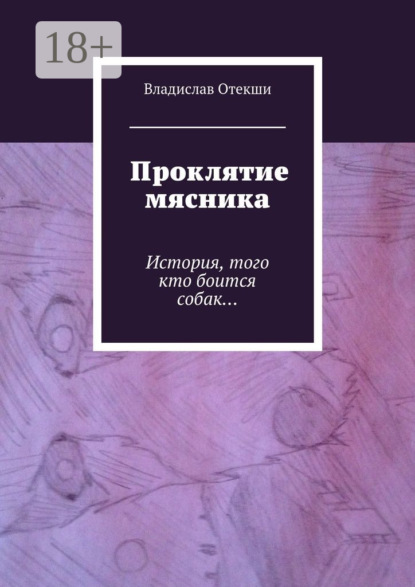 Книга Владислав Геннадьевич Отекши Проклятие мясника. История, того кто боится собак…