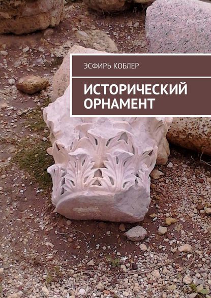 Книга Эсфирь Коблер Исторический орнамент