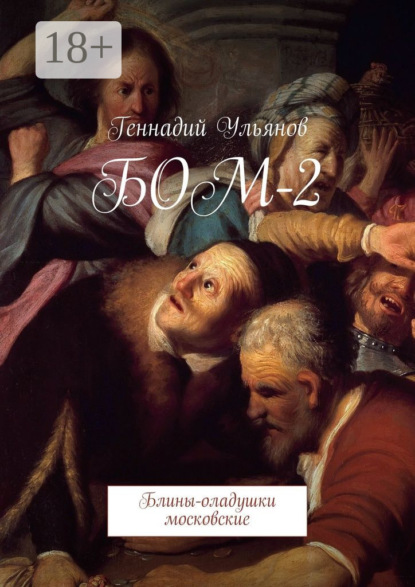 Книга Геннадий Иванович Ульянов БОМ-2. Блины-оладушки московские