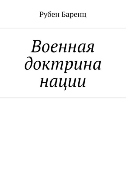 Книга Рубен Баренц Военная доктрина нации