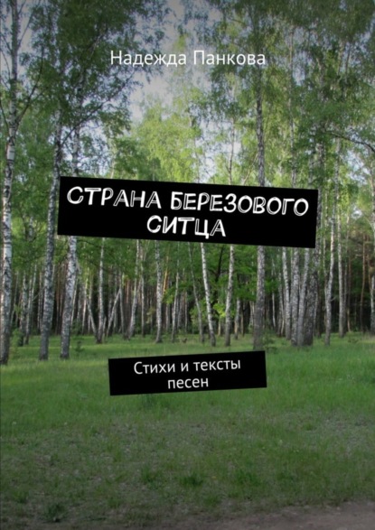 Книга Надежда Панкова Страна березового ситца. Стихи и тексты песен