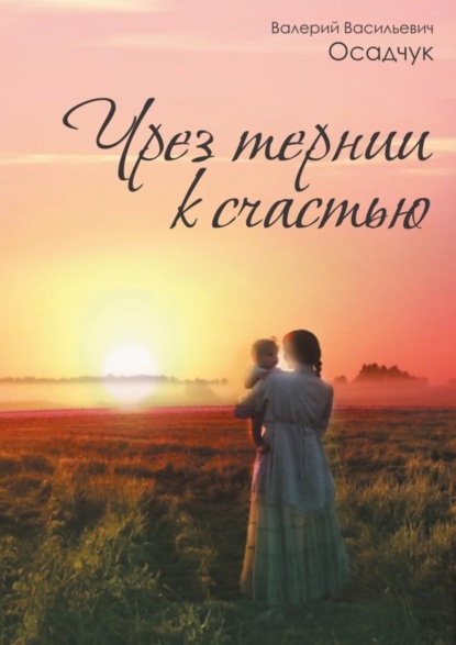 Книга Валерий Васильевич Осадчук Чрез тернии к счастью