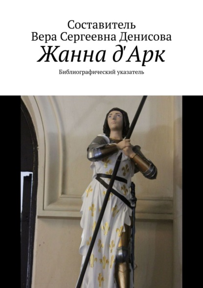 Книга Вера Сергеевна Денисова Жанна д'Арк. Библиографический указатель