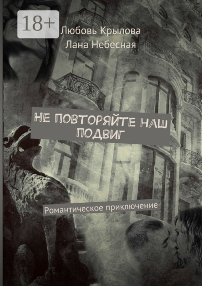 Книга Любовь Крылова, Лана Небесная Не повторяйте наш подвиг. Романтическое приключение