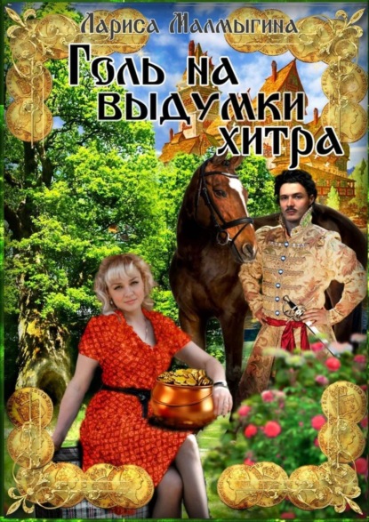 Книга Лариса Малмыгина Голь на выдумки хитра. Фантастическая повесть