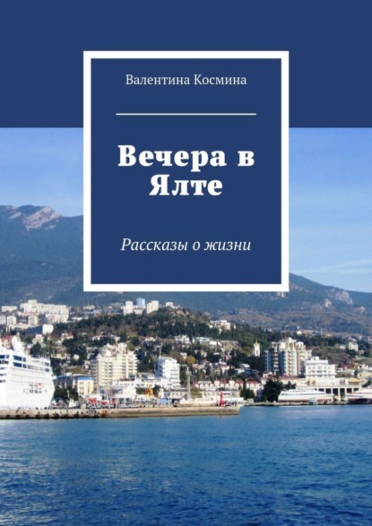Книга Валентина Космина Вечера в Ялте. Рассказы о жизни