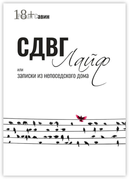 Книга Роман Савин СДВГ Лайф или Записки из непоседского дома