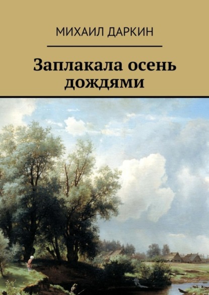 Книга Михаил Юрьевич Даркин Заплакала осень дождями