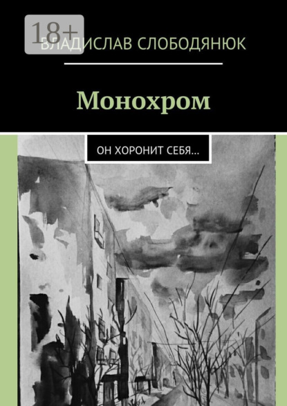 Книга Владислав Слободянюк Монохром. Он хоронит себя…
