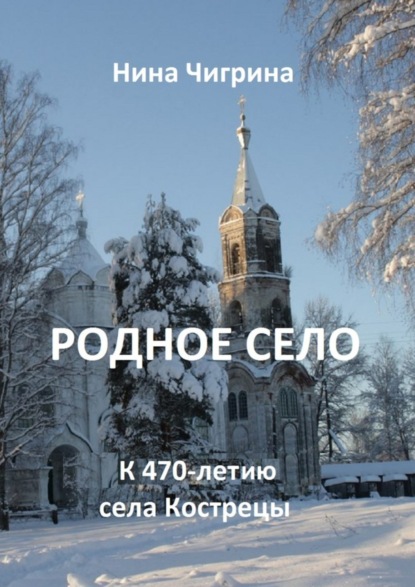 Книга Нина Алексеевна Чигрина Родное село. К 470-летию села Кострецы