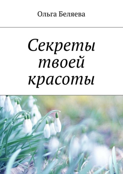 Книга Ольга Беляева Секреты твоей красоты