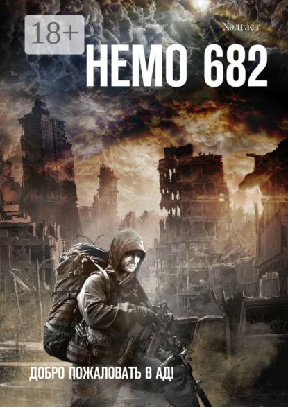Книга Хэлгаст,  Хэлгаст Немо 682. Добро пожаловать в Ад!