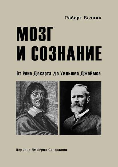 Книга Роберт Возняк Мозг и сознание. От Рене Декарта до Уильяма Джеймса