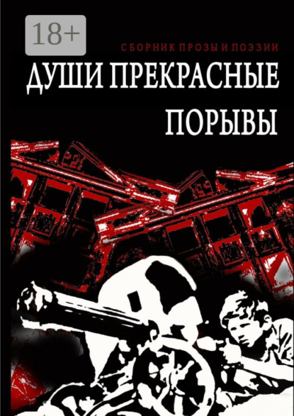 Книга Осип Бес Души прекрасные порывы. Сборник прозы и поэзии