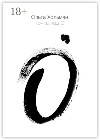 Книга Ольга Хольман Точка над О